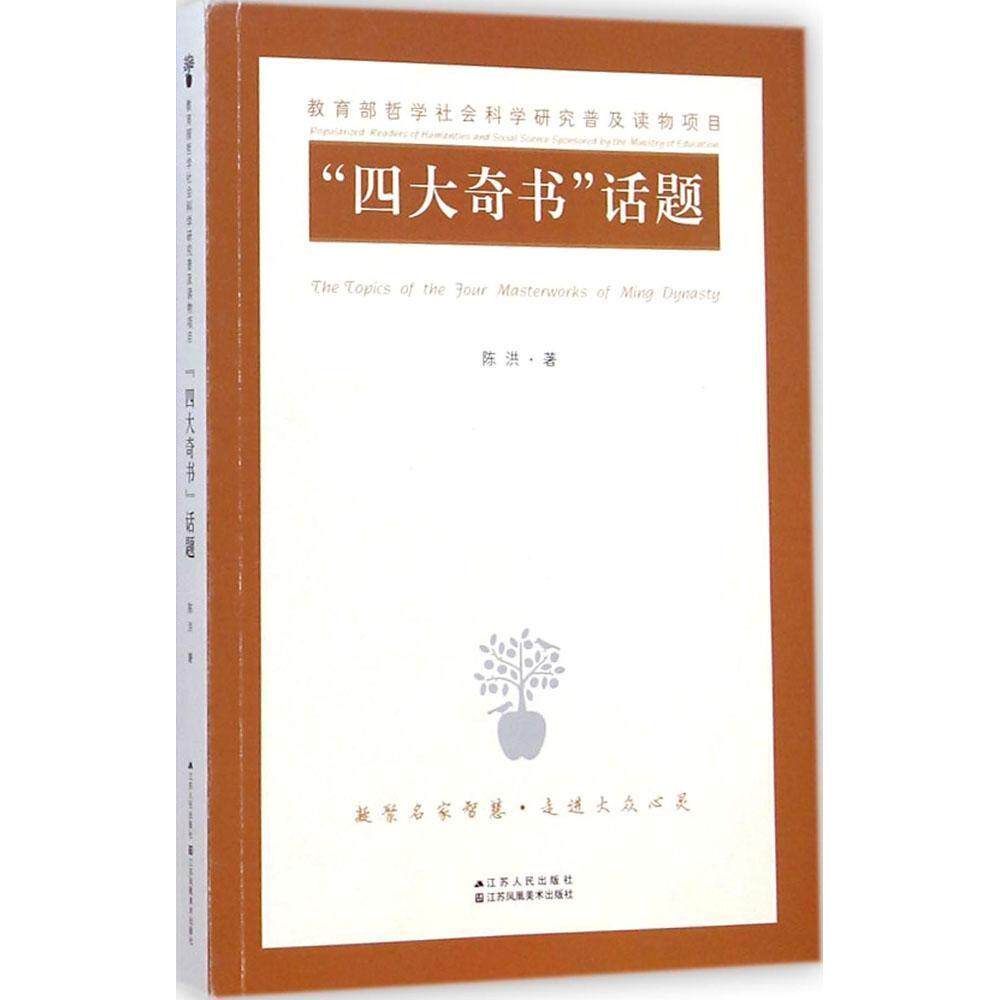 【正版图书】四大奇书话题陈洪著文学书江苏人民出版社