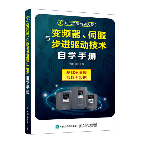 【正版书籍】变频器伺服与步进驱动技术自学手册蔡杏山人民邮电出版社9787115521811