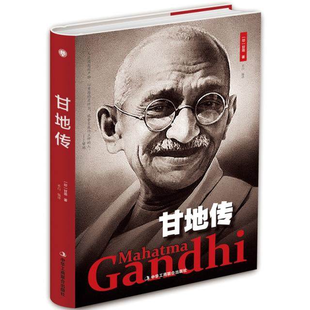 【正版图书】甘地传印甘地禾白译中华工商联合出版社9787515823584