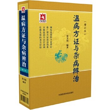 【正版书籍】温病方与杂病辨治张文选著中国医药科技出版社9787506788380