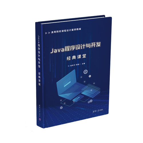 【正版书籍】Java程序设计与开发经典课堂金松河钱慎一著清华大学出版社