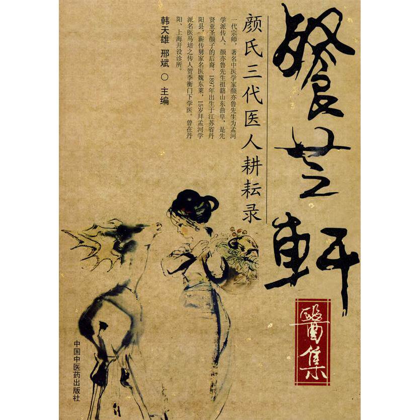 【正版书籍】餐芝轩医集颜氏三代医人耕耘录邢斌主韩天雄中国医出版社9787802317239