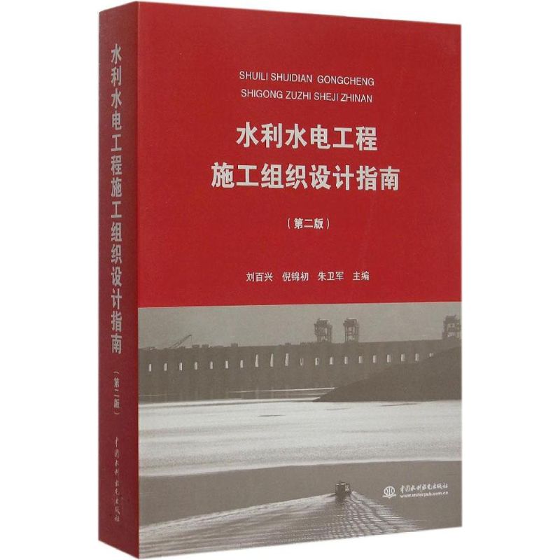 【正版书籍】水利水电工程施工组织设计指南刘百兴倪锦初朱卫军中国水利水电出版社