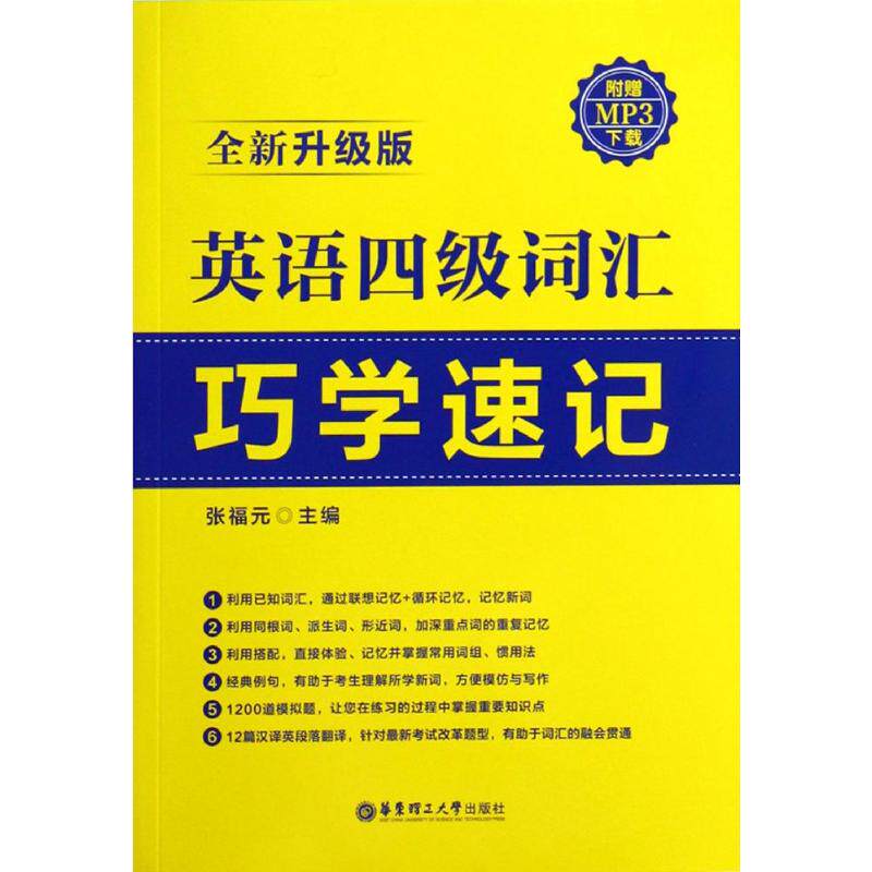 【正版图书】英语四级词汇巧学速记张福元编语言文字书华东理工大学出版社