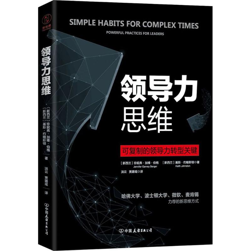 正版图书】领导力思维新西兰珍妮弗加维伯格新西兰基斯约翰斯顿著洪云贾璐瑶译中国友谊公司出版社9787505742628