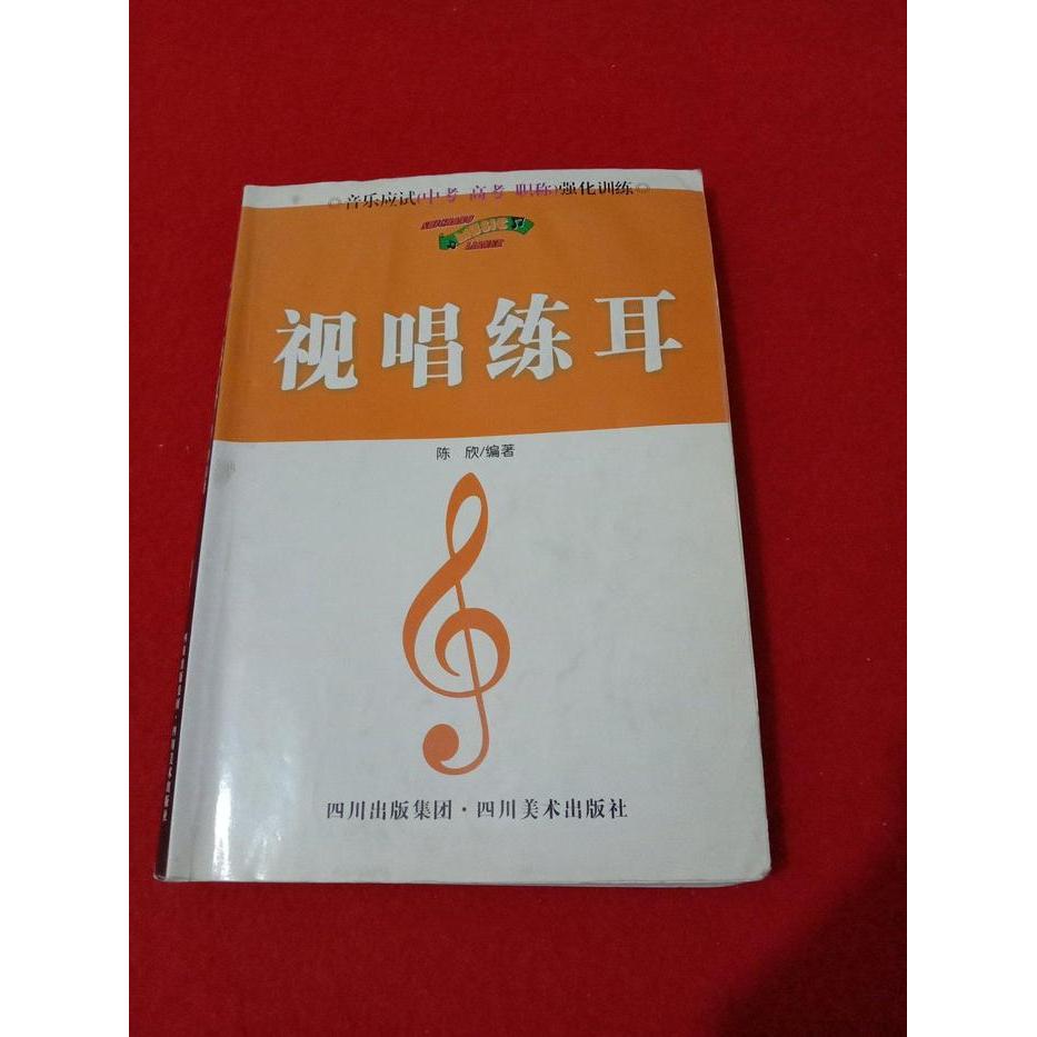 【正版图书】音乐应试强化训练视唱练耳陈欣四川出版社9787541025815