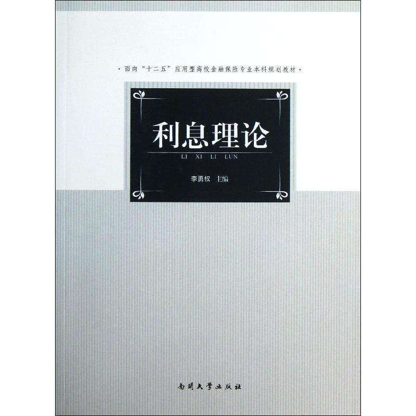 【保正版】利息理论面向十二五应用型高校金融保险专业规划教材李勇权南开大学出版社9787310043033
