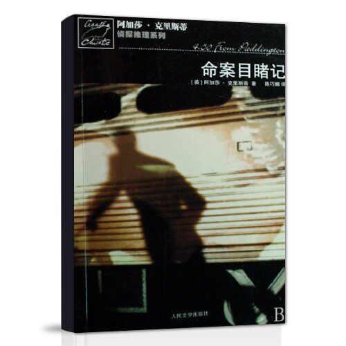 【保正版】命案目睹记马普尔小姐探案系列英阿加莎克里斯蒂人民文学出版社9787020062713