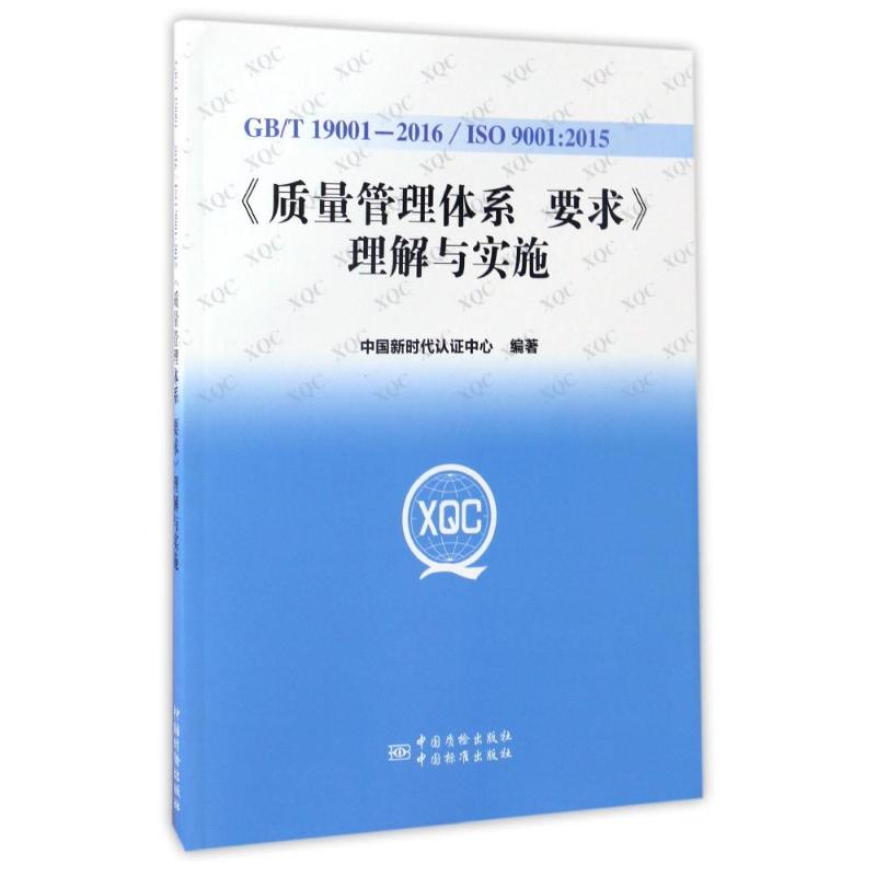 【正版书籍】GBT190012016ISO90012015质量管理体系要求理解与实施中国认中心中国质检出版社9787506683043