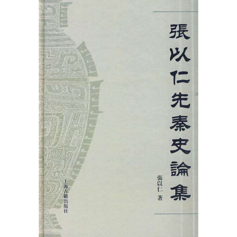 【正版图书】张以仁先秦史论集张以仁上海古籍出版社9787532554546