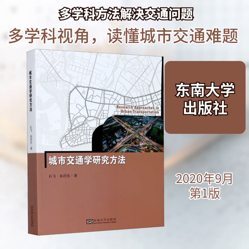 【正版书籍】城市交通学研究方法石飞朱彦东著东南大学出版社9787564191344