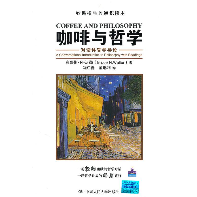 【正版图书】咖啡与哲学沃勒肖红春董琳利译中国人民大学出版社9787300115870