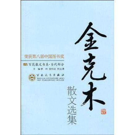 【保正版】金克木散文选集谢冕编百花文艺出版社9787530653630