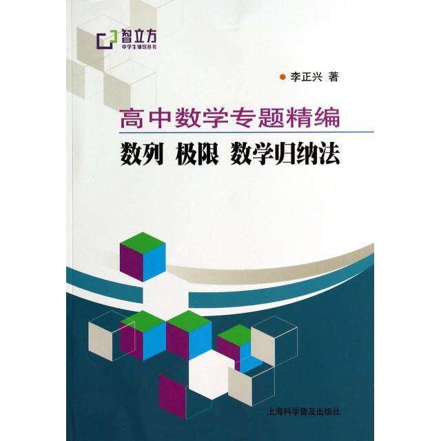 【正版书籍】智立方中学生辅导丛书高中数学专题精编数列极限数学归纳法李正兴著上海科学普及出版社