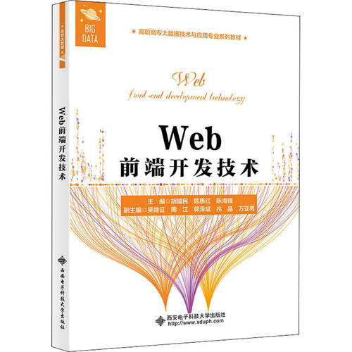 【正版书籍】Web前端开发技术胡耀民西安电子科技大学出版社9787560661056