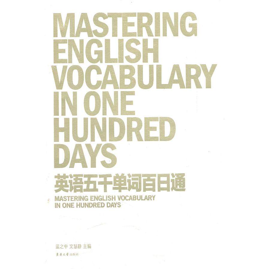 【正版图书】英语五千单词百日通蓝之中文慧静东华大学出版社