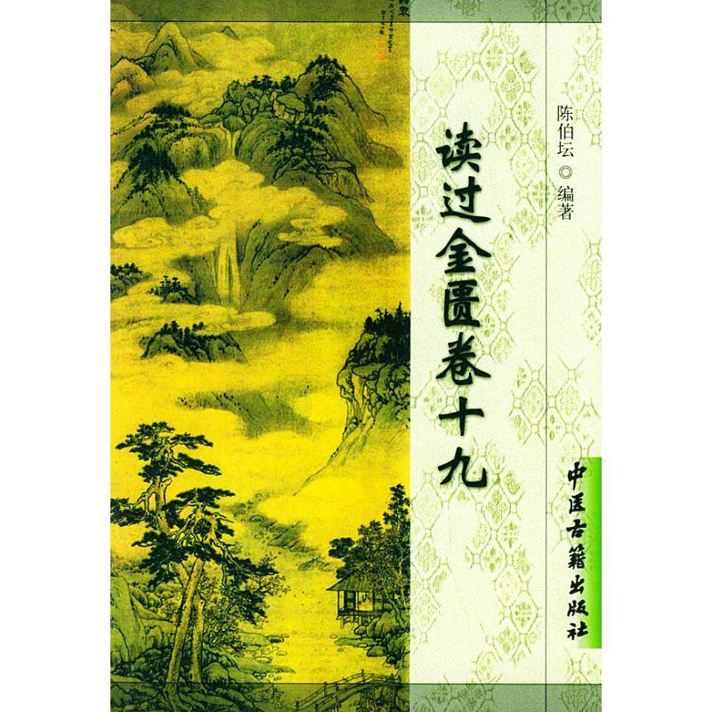 正版图书读过金匮卷十九陈伯坛著黄仰模点校中医古籍出版社9787801742070