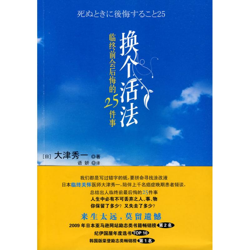 【保正版】换个活法临终前会后悔的25件事日大津秀一 著语妍 译中信出版社