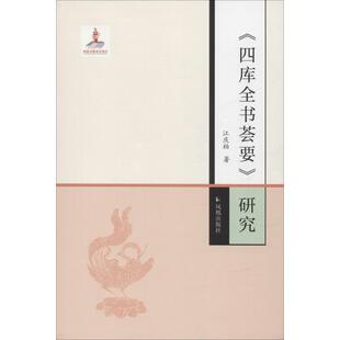 【正版图书】四库全书荟要研究蒋庆柏凤凰出版社9787550628434