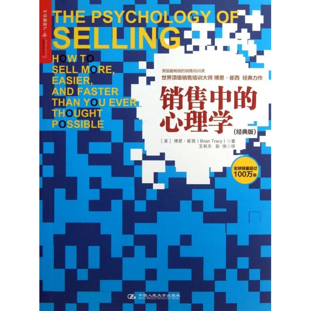 【正版图书】销售中的心理学美博恩·崔西魏艳艳编王有天彭伟译中国人民大学出版社