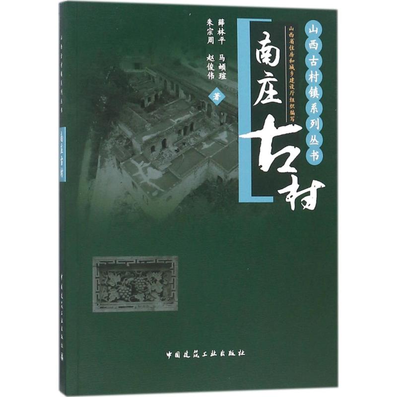 【正版书籍】南庄古村薛林平马頔瑄朱宗周赵俊伟著中国建筑工业出版社