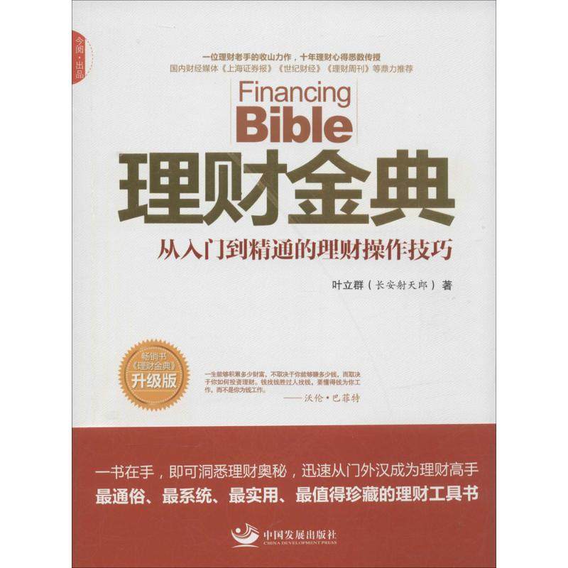【正版图书】理财金典从入门到精通的理财操作技巧叶立群著中国发展出版社9787517702269