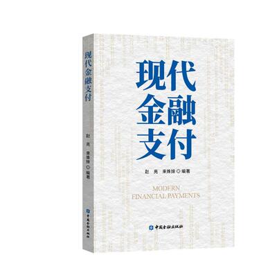 【正版书籍】现代金融支付赵亮著中国金融出版社