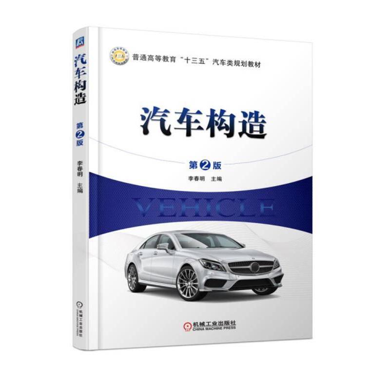 【正版书籍】汽车构造李春明著机械工业出版社