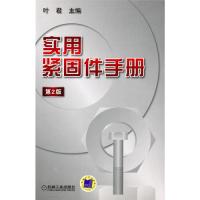 【正版书籍】实用紧固件手册叶君机械工业出版社