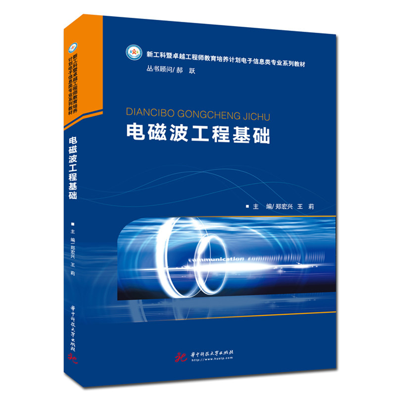 【正版书籍】电磁波工程基础郑宏兴王莉华中科技大学出版社