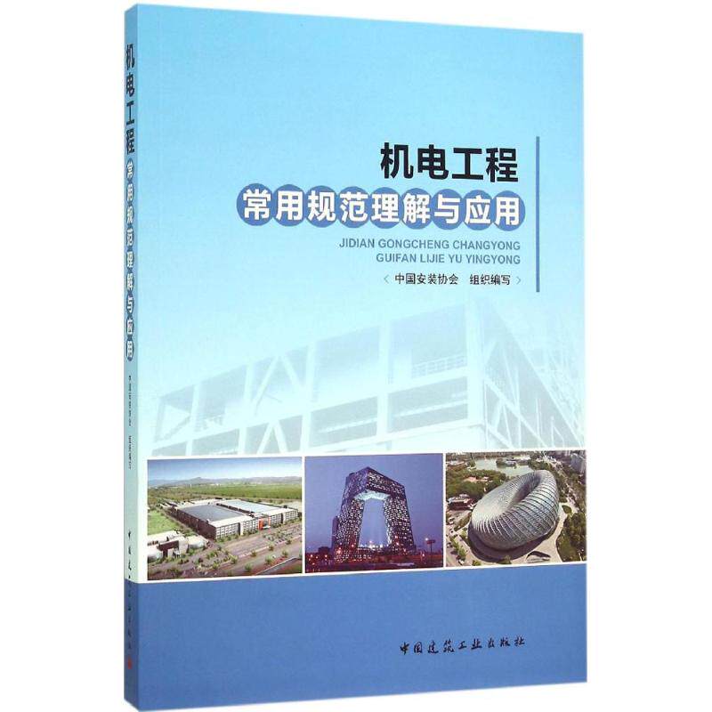 【正版书籍】机电工程常用规范理解与应用 中国安装协会 中国建筑工业出版社