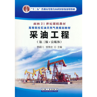 【正版书籍】采油工程李颖川钟海全石油工业出版社9787518345199