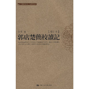 【保正版】郭店楚简校读记李零著中国人民大学出版社9787300084268