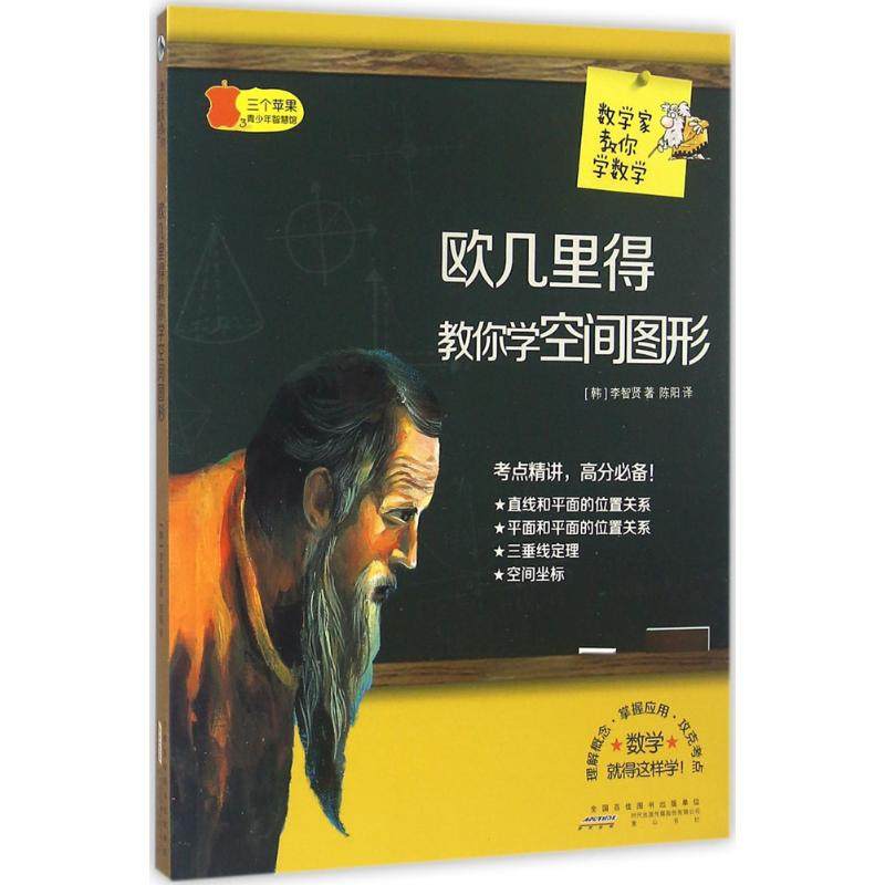 【正版书籍】数学家教你学数学欧几里得教你学空间图形李智贤著陈阳译山社出版社
