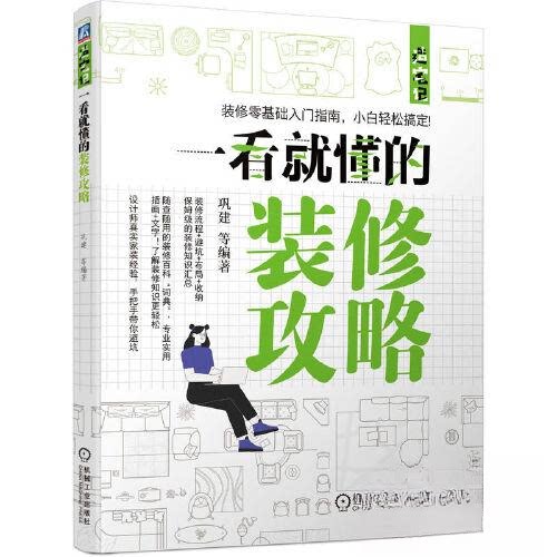 【正版书籍】一看就懂的装修攻略巩建机械工业出版社9787111711933