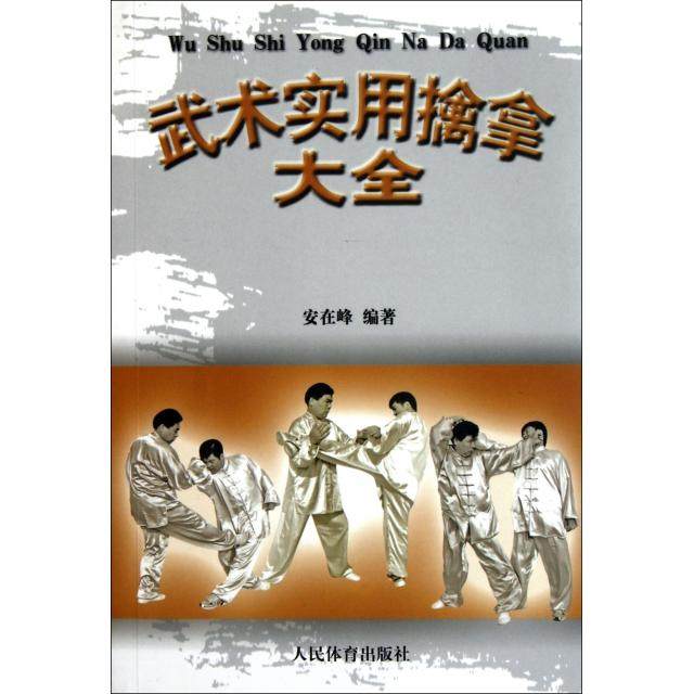 【保正版】武术实用擒拿大全安在峰著人民体育出版社9787500940074