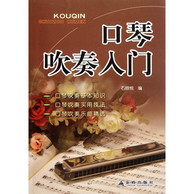 【保正版】口琴吹奏入门石欣悦编金盾出版社9787508272627