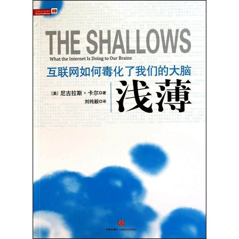 【保正版】浅薄互联网如何毒化了我们的大脑美卡尔著刘纯毅译中信出版社9787508624488