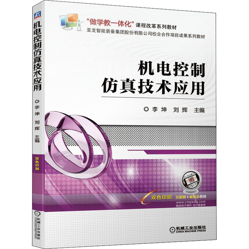 【正版书籍】机电控制技术应用李坤刘辉机械工业出版社9787111674726