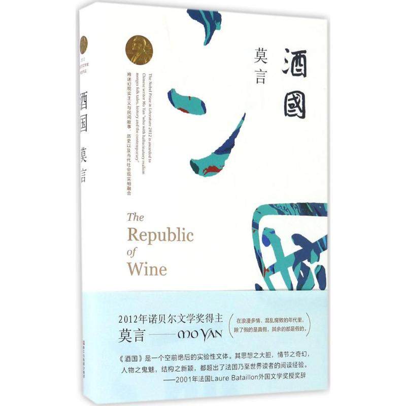 【正版图书】酒国莫言著浙江文艺出版社9787533946685