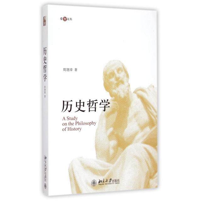 【正版图书】爱智文丛历史哲学周建漳著北京大学出版社