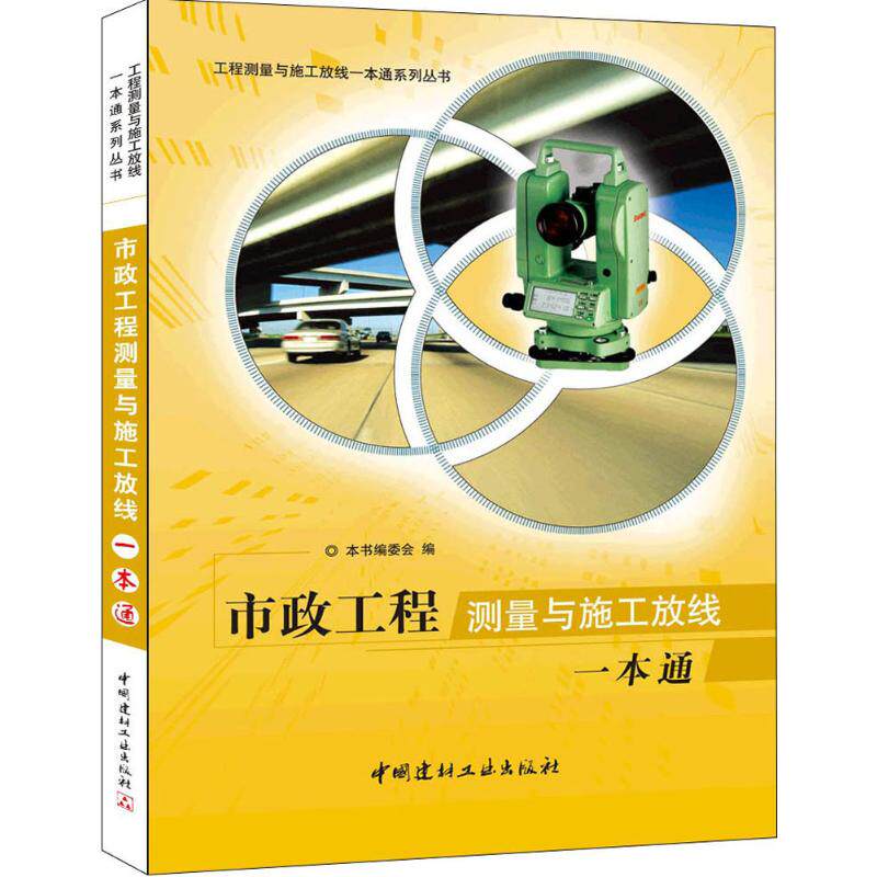 【正版书籍】市政工程测量与施工放线一本通市政工程测量与施工放线一本通委会中国建材工业出版社9787802275782