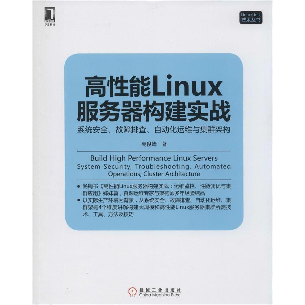 【正版书籍】高能Linux服务器构建实战系统安全故障排查自动化运维与集群架构高俊峰著机械工业出版社9787111472490