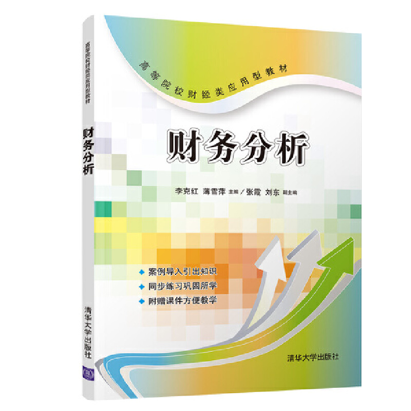 正版图书财务分析李克红薄雪萍张霞刘东清华大学出版社9787302468776
