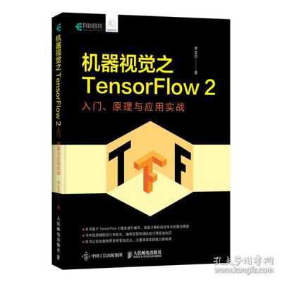 【正版书籍】机器视觉之TensorFlow2入门原理与应用实战李金洪人民邮电出版社9787115539090
