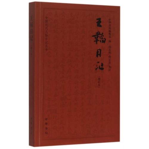 正版书籍】王韬日记中华书局编辑部编汤志钧陈正青校中华书局9787101106701