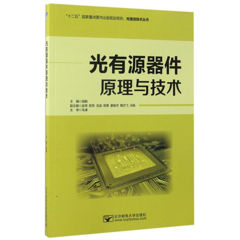 【正版书籍】光有源器件原理与技术光通信技术丛书陶智勇曾军胡毅北京邮电大学出版社9787563548095
