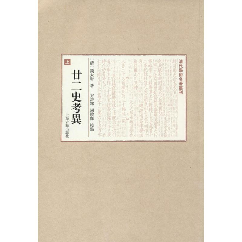 正版图书】廿二史考异清代学术名著丛刊钱大昕上海古籍出版社9787532571581