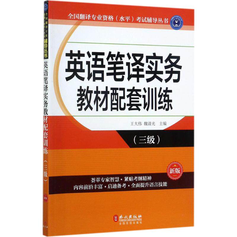 【正版书籍】英语笔译实务教材配套训练 王大伟魏清光著 外文出版社