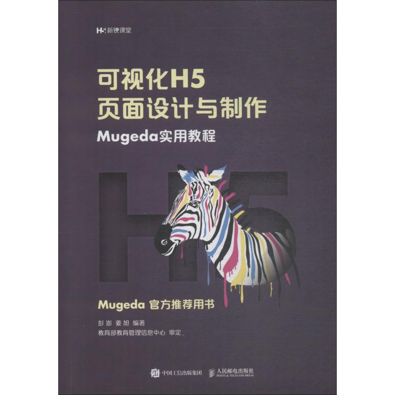 【正版书籍】可视化H5页面设计与制作Mugeda实用教程彭澎姜旭著人民邮电出版社9787115503862